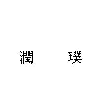潤璞