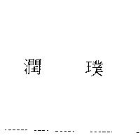 潤璞