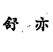 舒亦