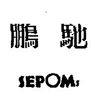 鵬馳 SEPOMS