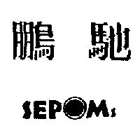 鵬馳 SEPOMS 及圖
