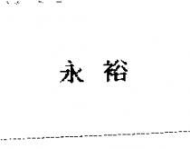 永裕
