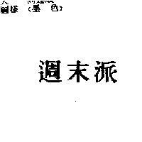 週末派