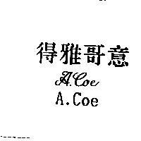 得雅哥意 A.Coe A.Coe