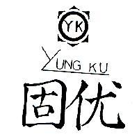 优固 YUNG KU 及圖