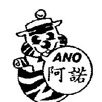 阿諾 ANO 及圖
