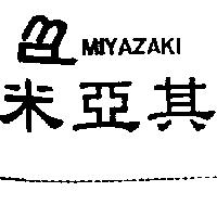 米亞其 MIYAZAKI 及圖