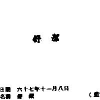 舒潔