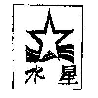 水星及圖