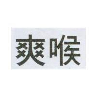 爽喉