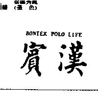 賓漢 BONTEX polo life
