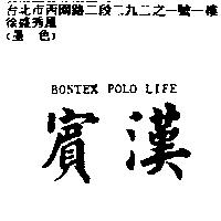 賓漢 BONTEX polo Life