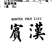 賓漢 BONTEX POLO LIFE