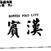 賓漢 BONTEX polo life