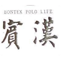 賓漢 BONTEX polo life
