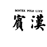 賓漢 BONTEX polo life