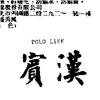 賓漢 POLO LIFE