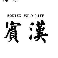 賓漢 POLO LIFE