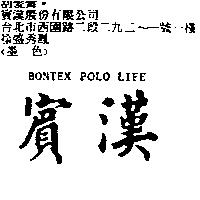 賓漢 BONTEX polo Life