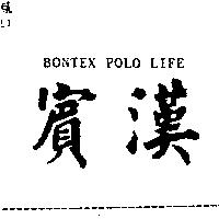 賓漢 BONTEX polo life