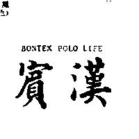 賓漢 BONTEX polo life