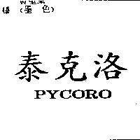 泰克洛 PYCORO