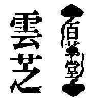 百草堂雲芝及圖