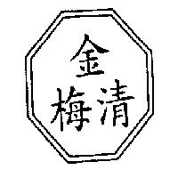 金梅清及圖