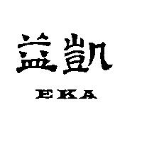 益凱 EKA