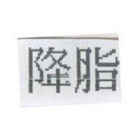 降脂