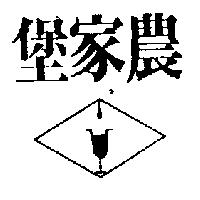 農家堡及圖