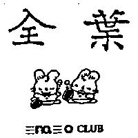 金葉及≡ no ≡ o CLUB