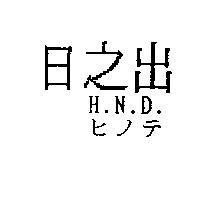 日之出 H.N.D.ヒノテ