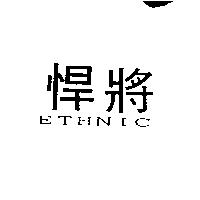 悍將及 ETHNIC