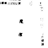 魔潔