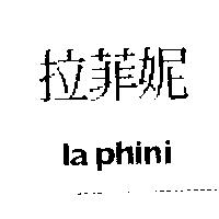 拉菲妮 la phini
