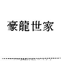 豪龍世家