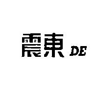 震東 DE