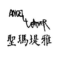 聖瑪堤雅及 ANGELLEATHER 設計圖