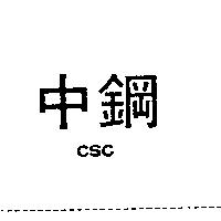 中鋼 CSC