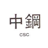 中鋼 CSC