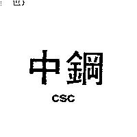 中鋼 CSC