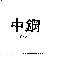 中鋼 CSC