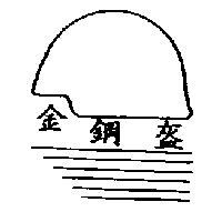 金鋼盔及圖
