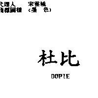 杜比 DOPIE