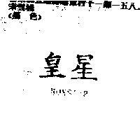 皇星 HONSTAR
