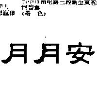 月月安