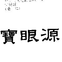 寶眼源