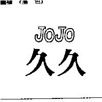 久久 JOJO