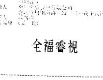 全福睿視